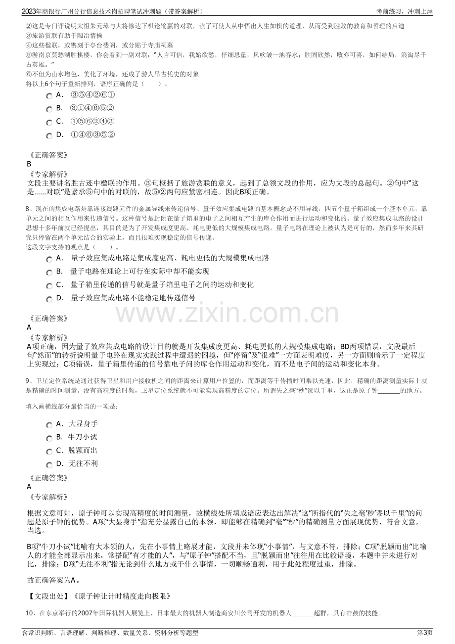 2023年商银行广州分行信息技术岗招聘笔试冲刺题（带答案解析）.pdf_第3页