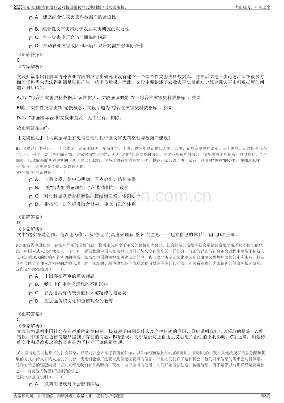 2023年光大理财有限责任公司校园招聘笔试冲刺题（带答案解析）.pdf_第3页