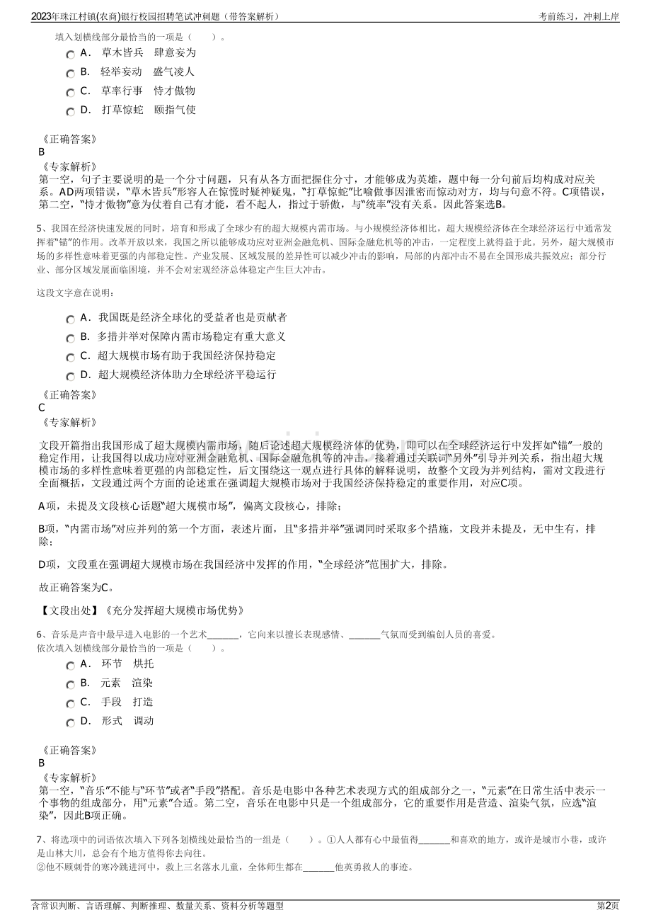 2023年珠江村镇(农商)银行校园招聘笔试冲刺题（带答案解析）.pdf_第2页