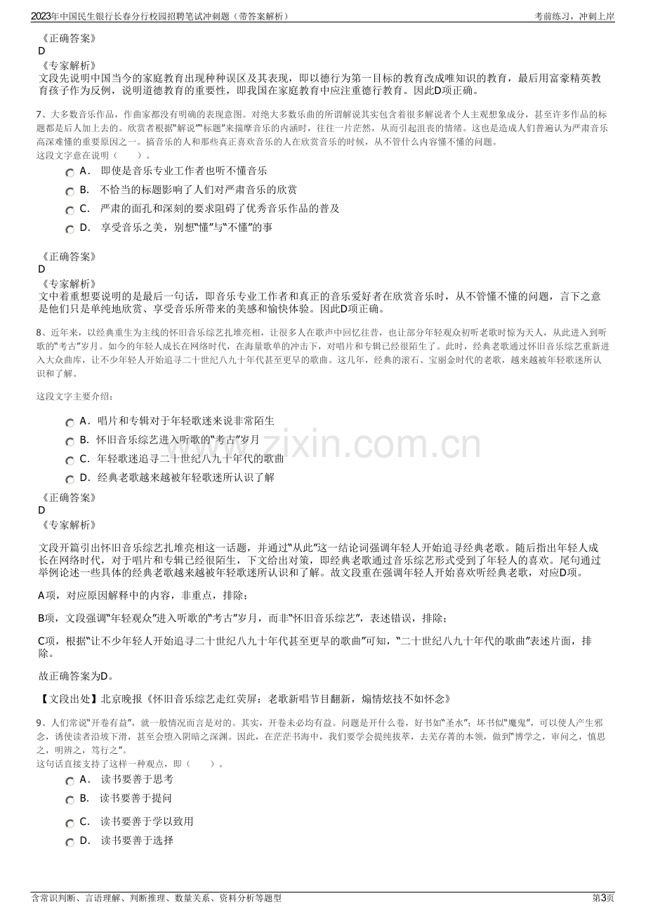 2023年中国民生银行长春分行校园招聘笔试冲刺题（带答案解析）.pdf_第3页