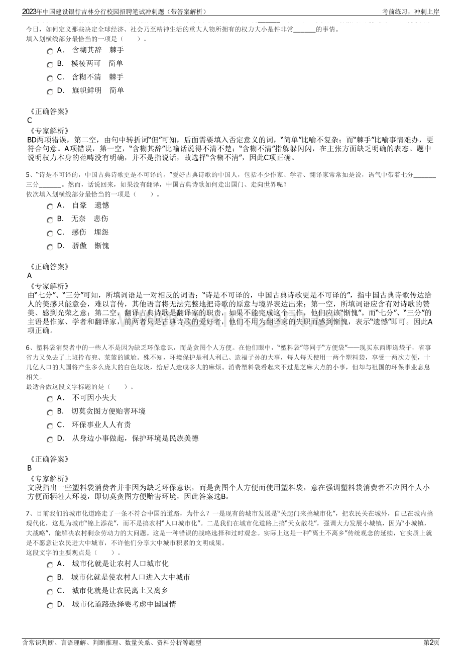 2023年中国建设银行吉林分行校园招聘笔试冲刺题（带答案解析）.pdf_第2页