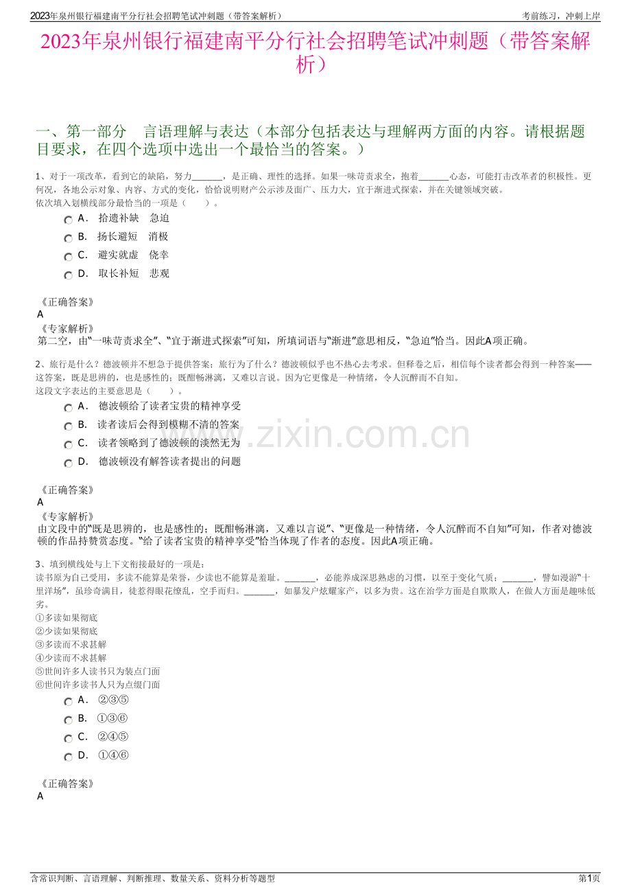 2023年泉州银行福建南平分行社会招聘笔试冲刺题（带答案解析）.pdf_第1页