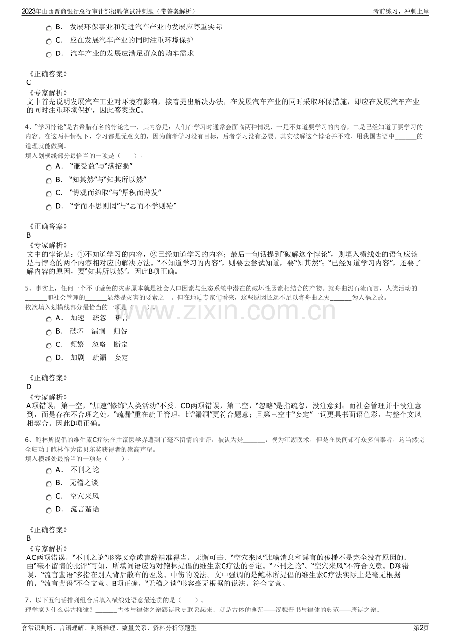 2023年山西晋商银行总行审计部招聘笔试冲刺题（带答案解析）.pdf_第2页