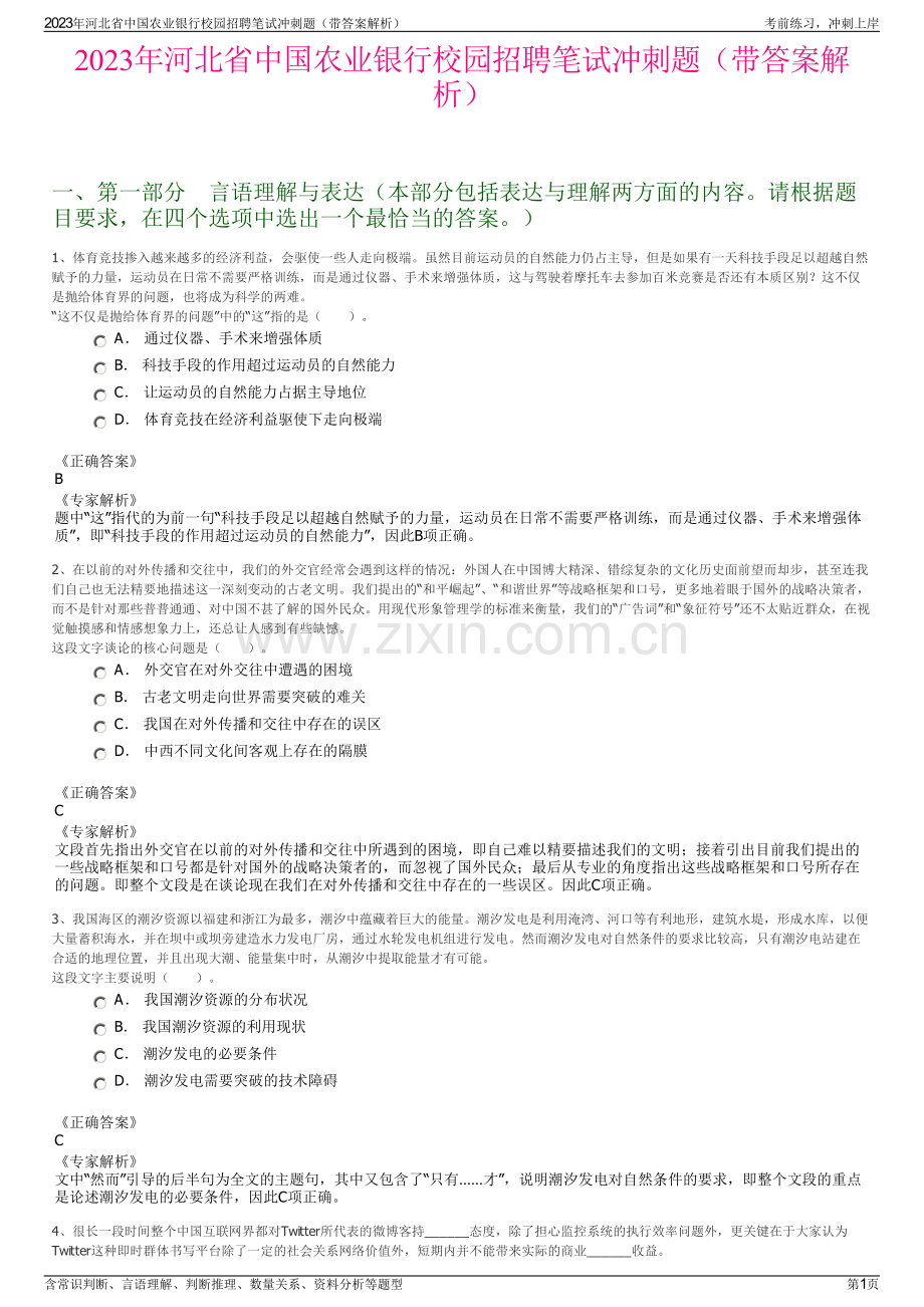 2023年河北省中国农业银行校园招聘笔试冲刺题（带答案解析）.pdf_第1页