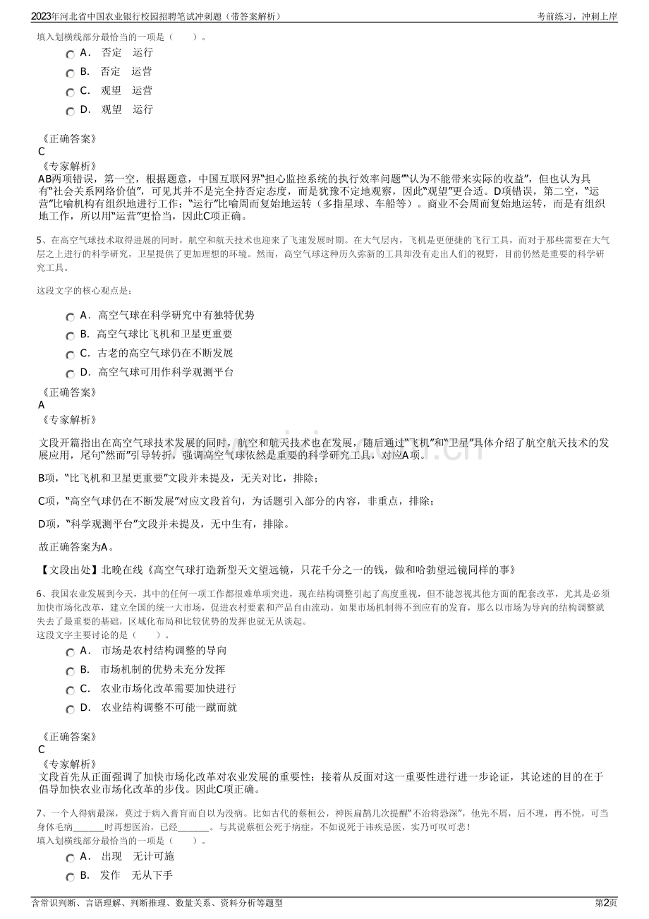 2023年河北省中国农业银行校园招聘笔试冲刺题（带答案解析）.pdf_第2页