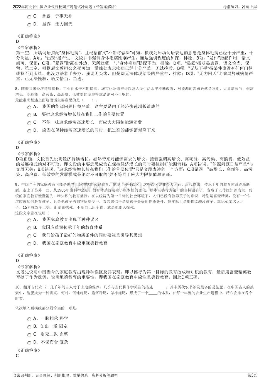 2023年河北省中国农业银行校园招聘笔试冲刺题（带答案解析）.pdf_第3页