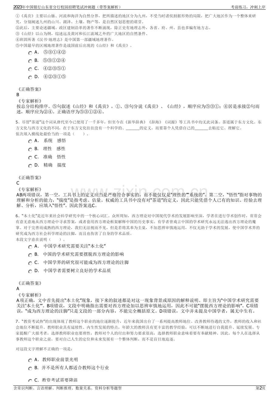 2023年中国银行山东省分行校园招聘笔试冲刺题（带答案解析）.pdf_第2页