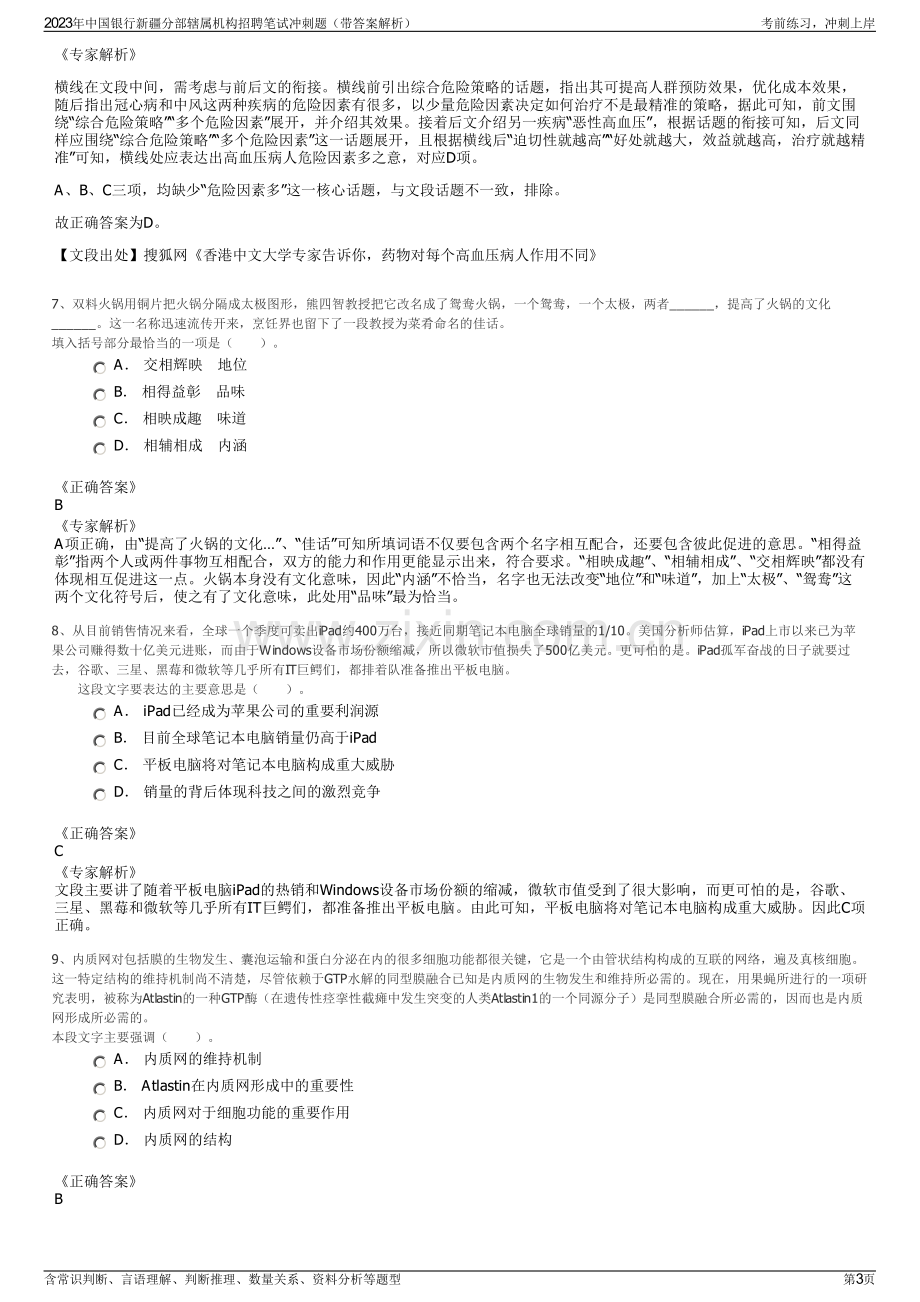 2023年中国银行新疆分部辖属机构招聘笔试冲刺题（带答案解析）.pdf_第3页