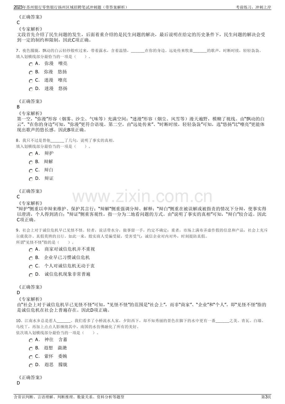 2023年苏州银行零售银行扬州区域招聘笔试冲刺题（带答案解析）.pdf_第3页