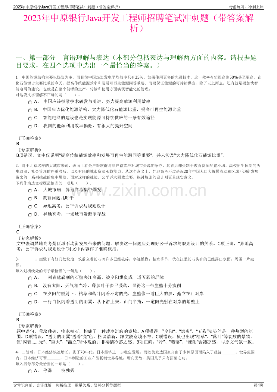 2023年中原银行Java开发工程师招聘笔试冲刺题（带答案解析）.pdf_第1页