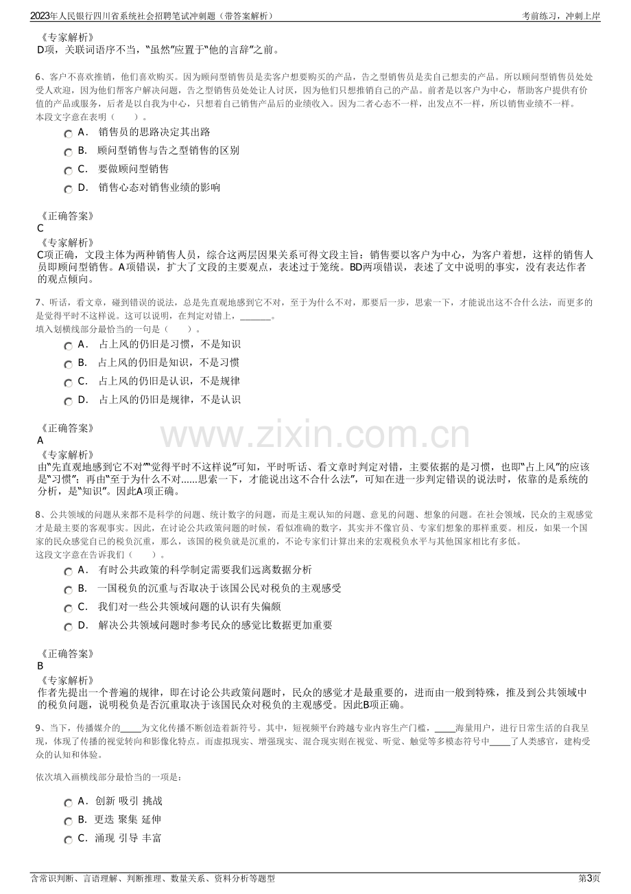 2023年人民银行四川省系统社会招聘笔试冲刺题（带答案解析）.pdf_第3页