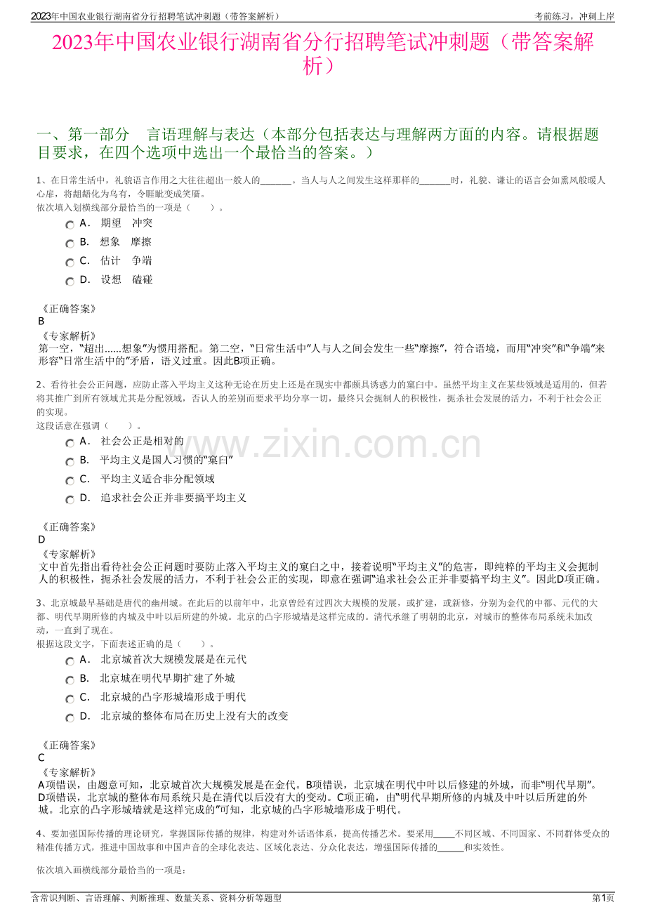 2023年中国农业银行湖南省分行招聘笔试冲刺题（带答案解析）.pdf_第1页