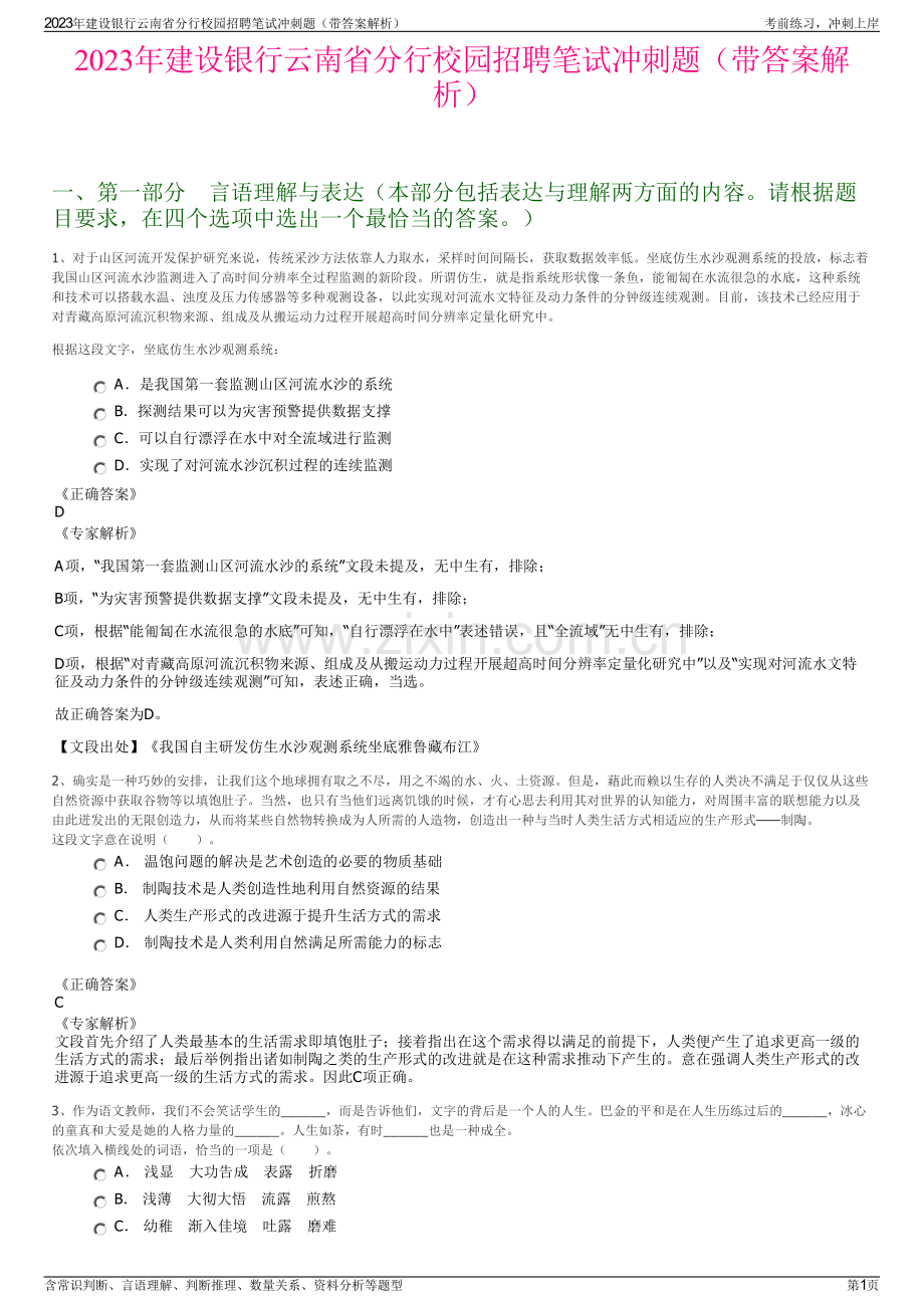 2023年建设银行云南省分行校园招聘笔试冲刺题（带答案解析）.pdf_第1页