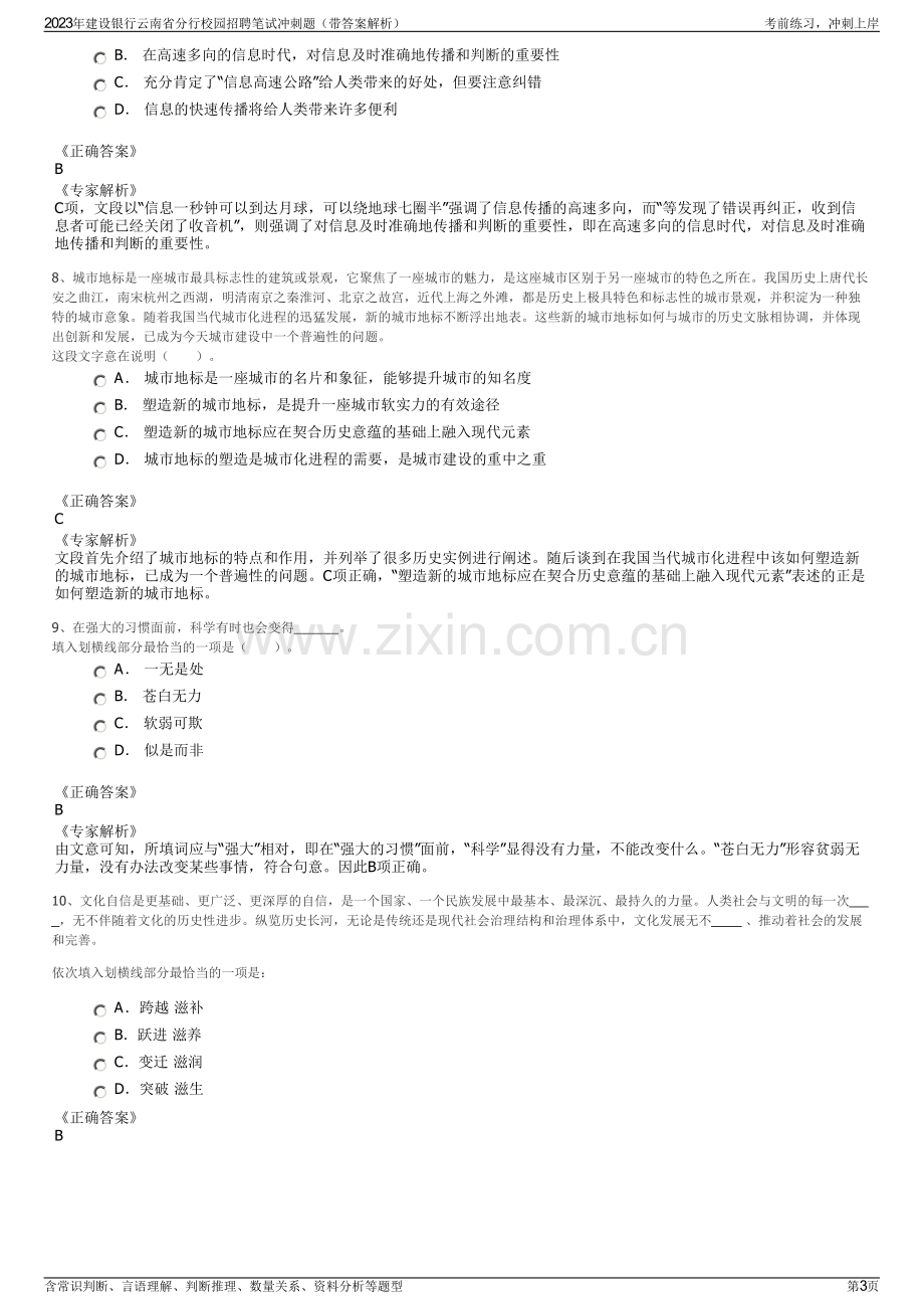 2023年建设银行云南省分行校园招聘笔试冲刺题（带答案解析）.pdf_第3页