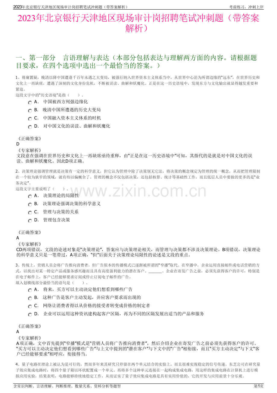 2023年北京银行天津地区现场审计岗招聘笔试冲刺题（带答案解析）.pdf_第1页