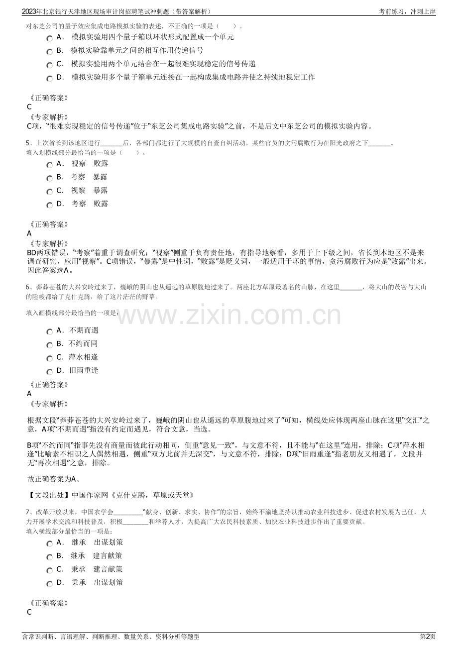 2023年北京银行天津地区现场审计岗招聘笔试冲刺题（带答案解析）.pdf_第2页