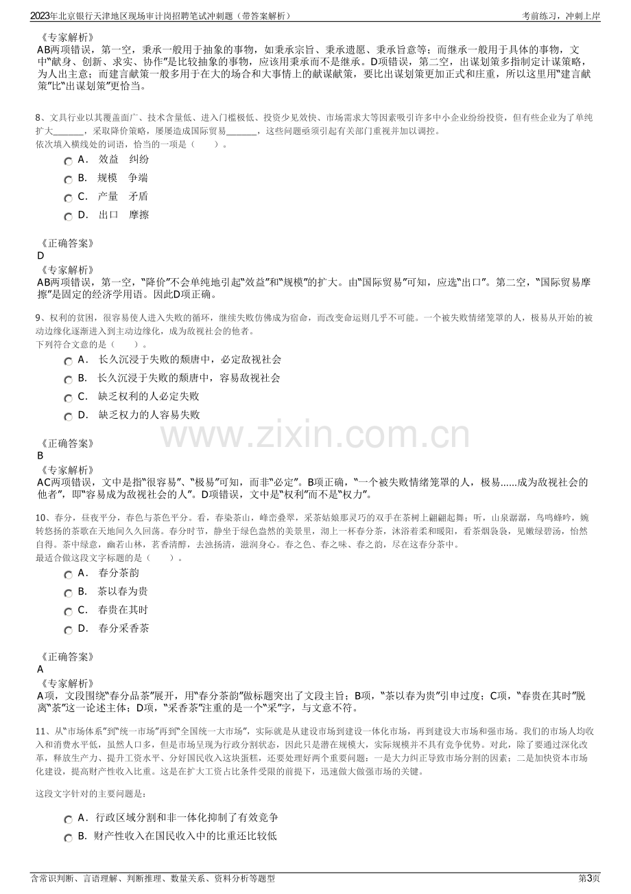 2023年北京银行天津地区现场审计岗招聘笔试冲刺题（带答案解析）.pdf_第3页