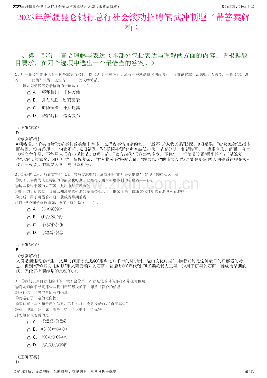 2023年新疆昆仑银行总行社会滚动招聘笔试冲刺题（带答案解析）.pdf_第1页