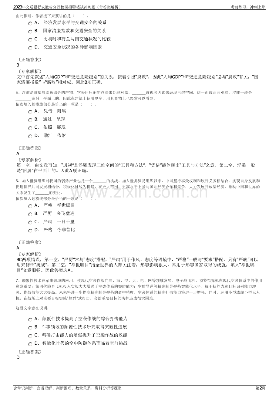 2023年交通银行安徽省分行校园招聘笔试冲刺题（带答案解析）.pdf_第2页