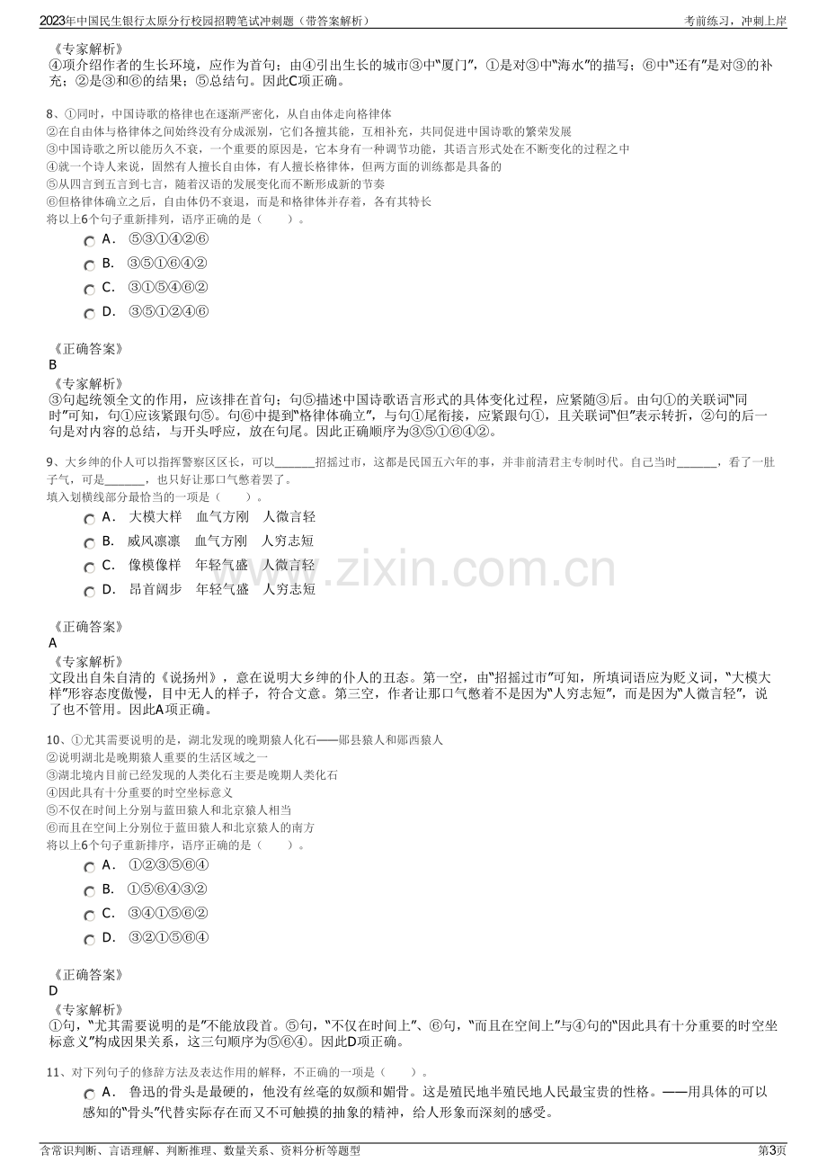 2023年中国民生银行太原分行校园招聘笔试冲刺题（带答案解析）.pdf_第3页