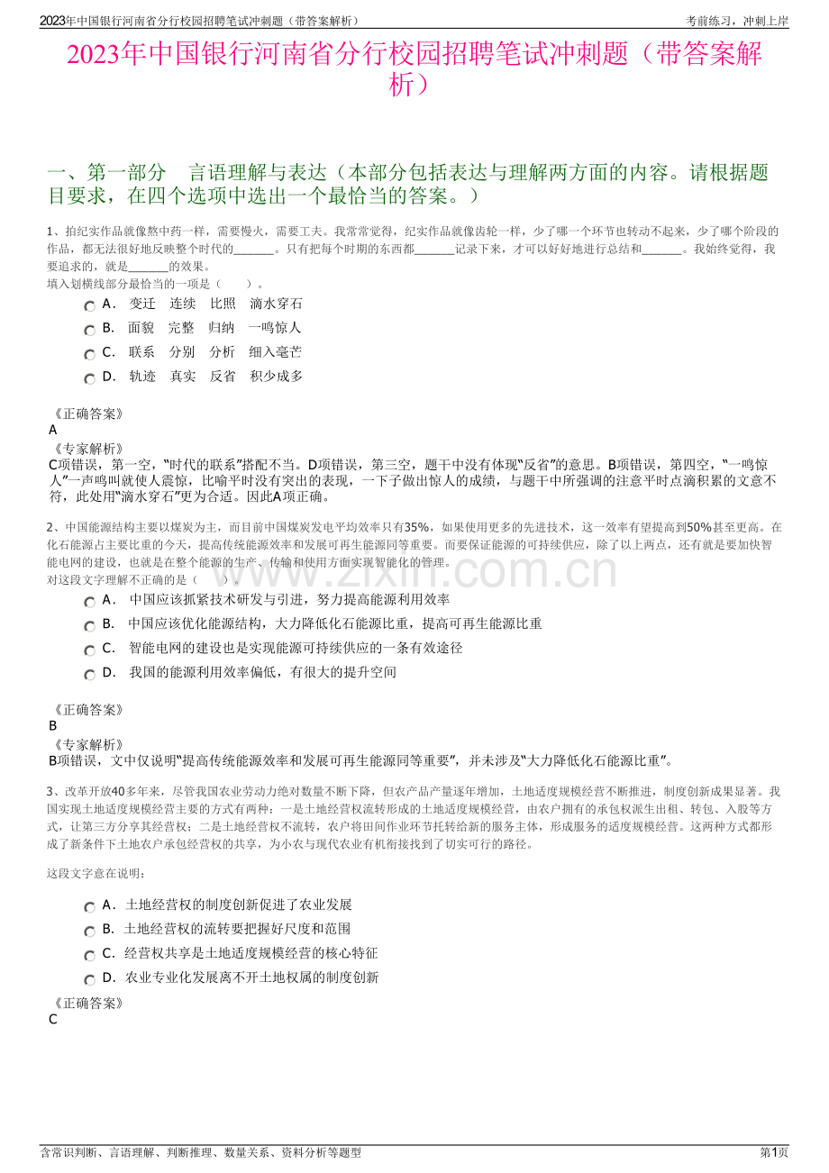 2023年中国银行河南省分行校园招聘笔试冲刺题（带答案解析）.pdf_第1页