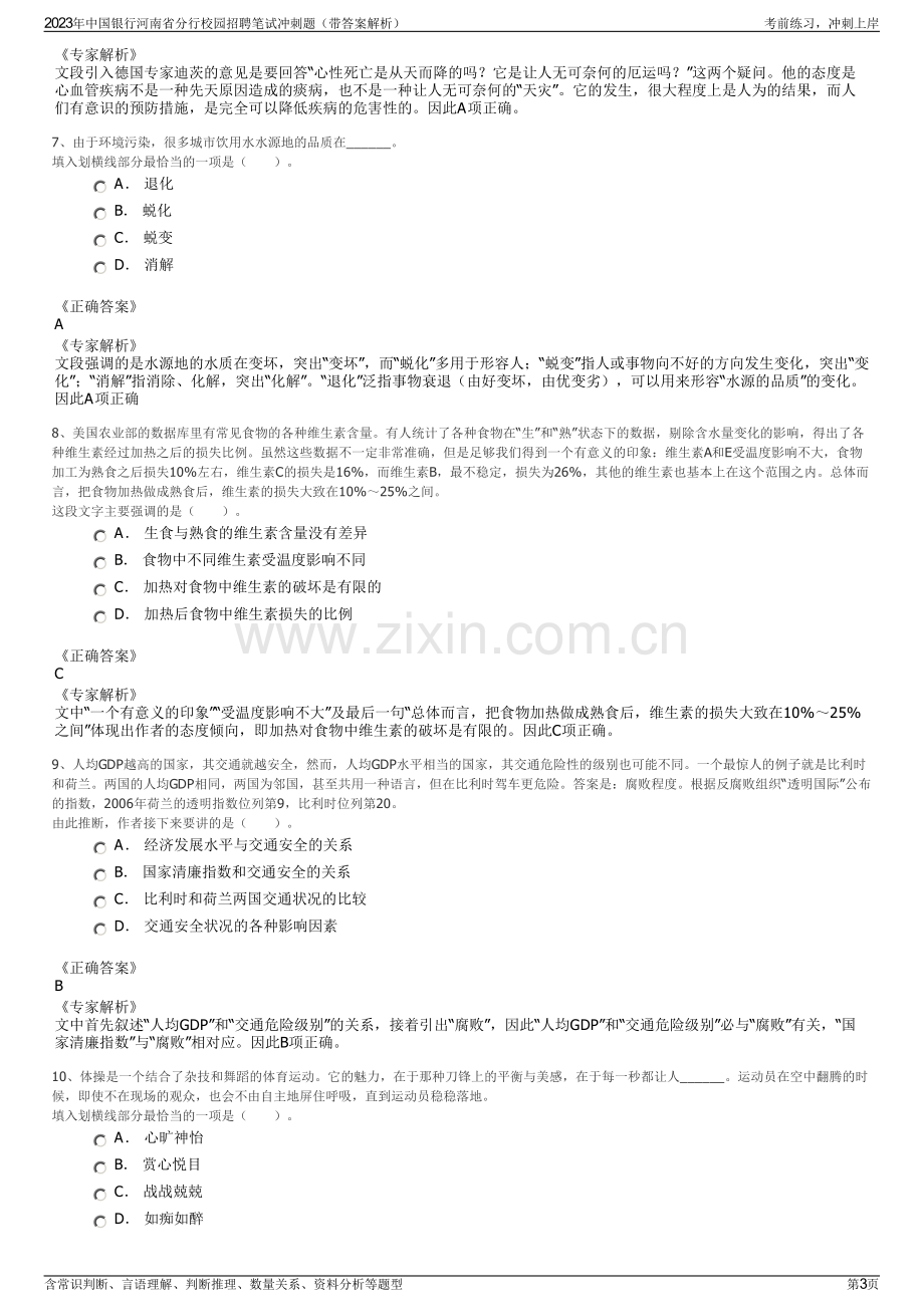 2023年中国银行河南省分行校园招聘笔试冲刺题（带答案解析）.pdf_第3页