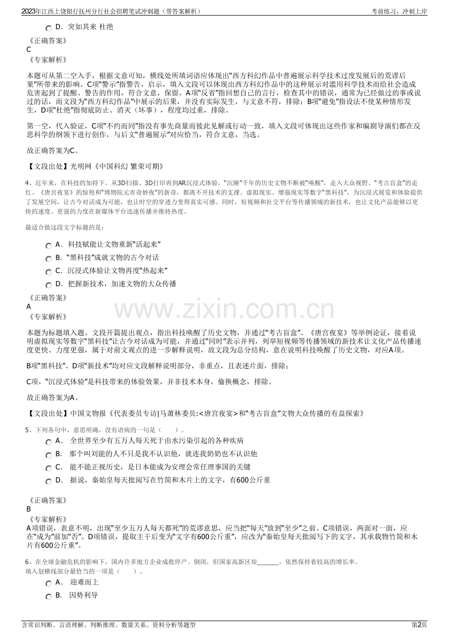 2023年江西上饶银行抚州分行社会招聘笔试冲刺题（带答案解析）.pdf_第2页