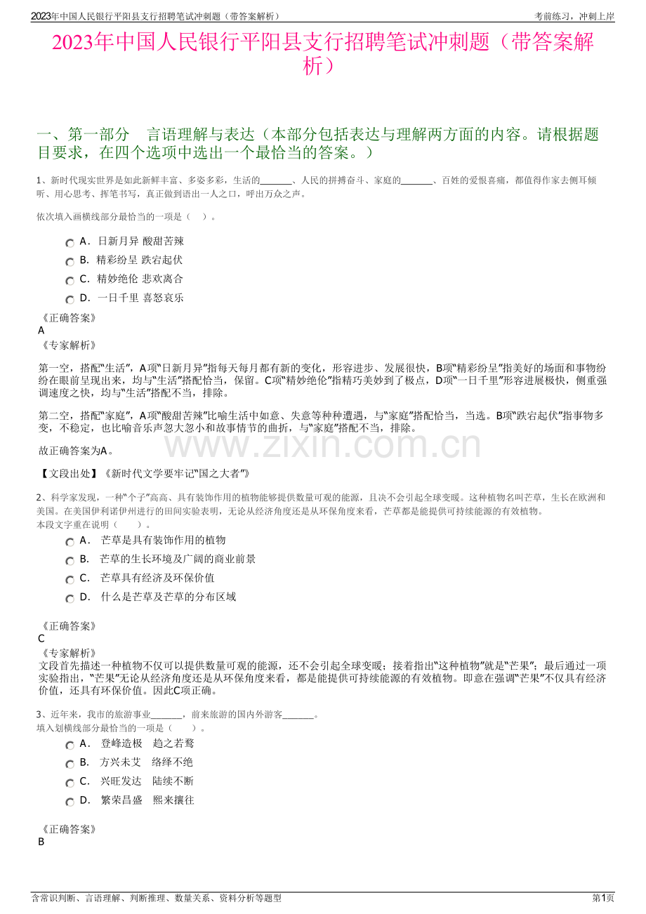 2023年中国人民银行平阳县支行招聘笔试冲刺题（带答案解析）.pdf_第1页