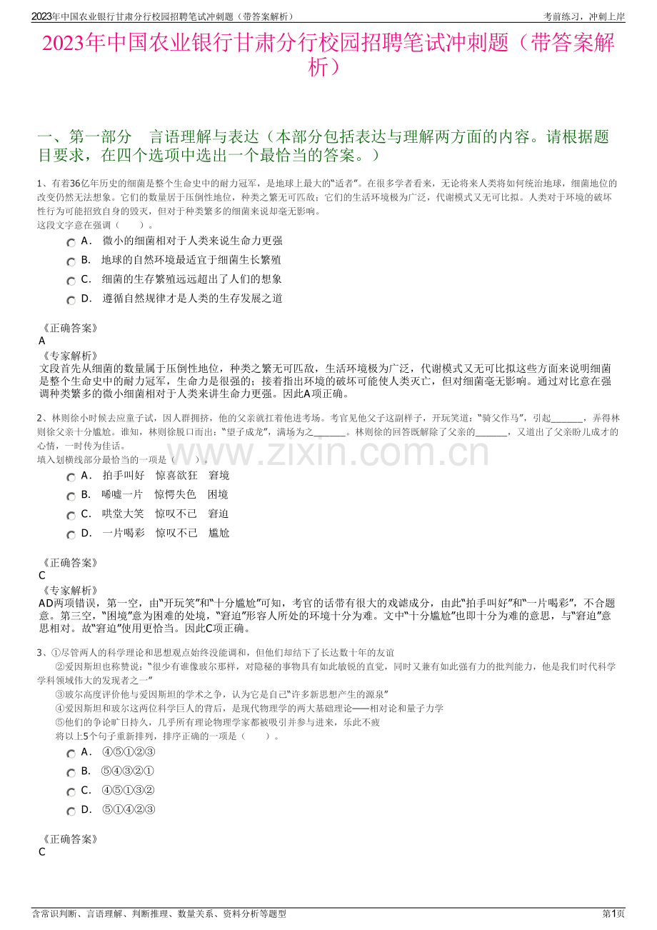 2023年中国农业银行甘肃分行校园招聘笔试冲刺题（带答案解析）.pdf_第1页