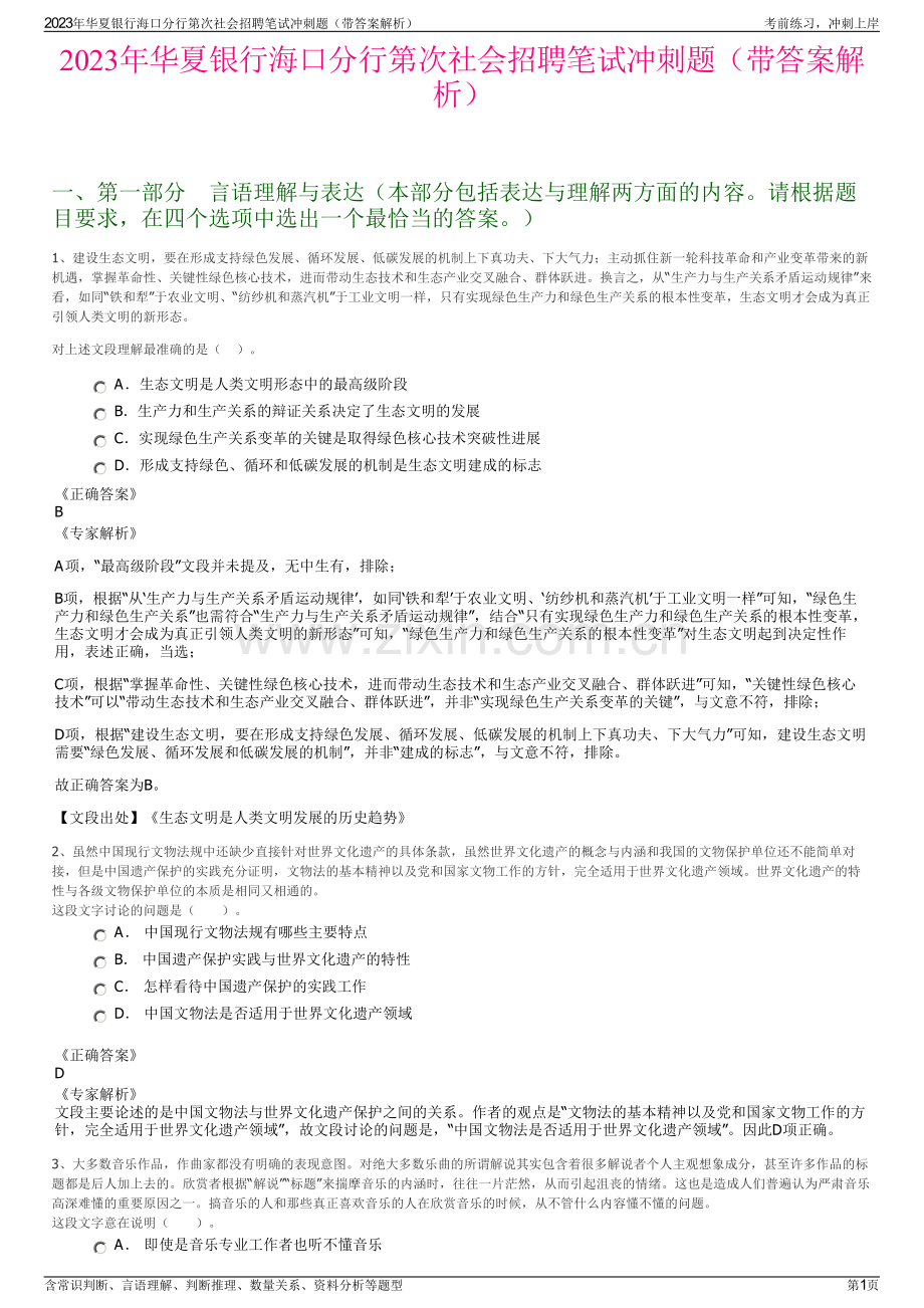 2023年华夏银行海口分行第次社会招聘笔试冲刺题（带答案解析）.pdf_第1页