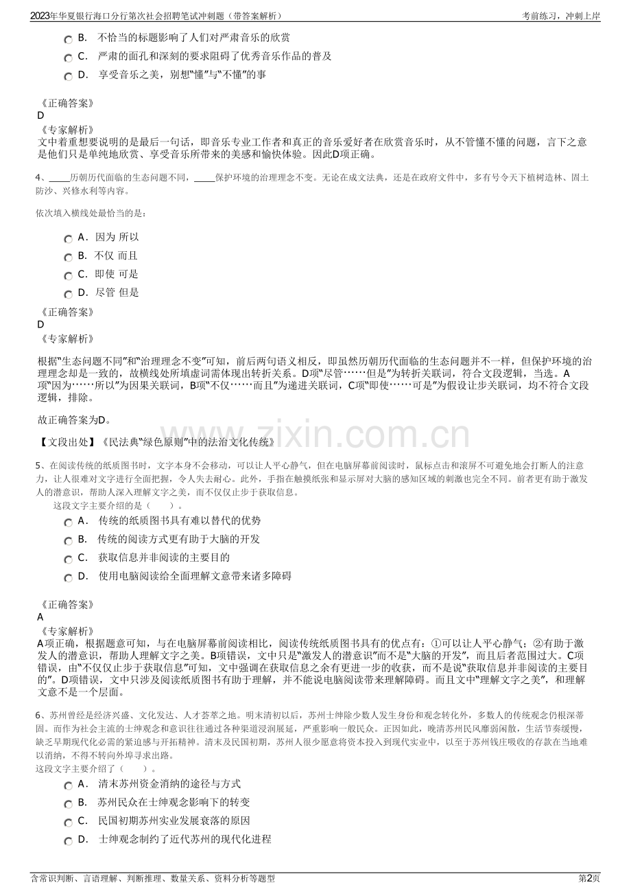 2023年华夏银行海口分行第次社会招聘笔试冲刺题（带答案解析）.pdf_第2页