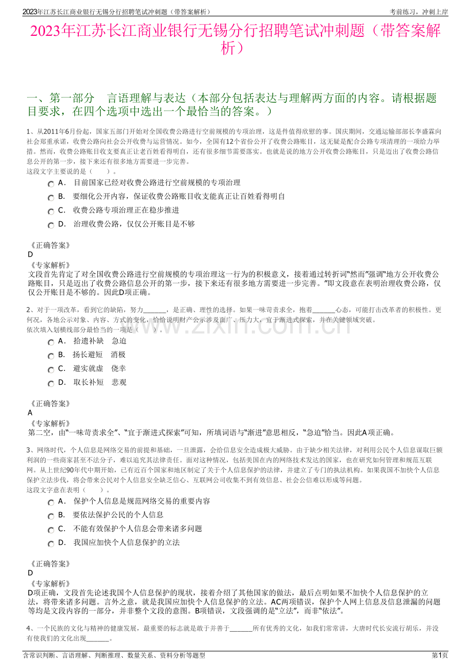 2023年江苏长江商业银行无锡分行招聘笔试冲刺题（带答案解析）.pdf_第1页