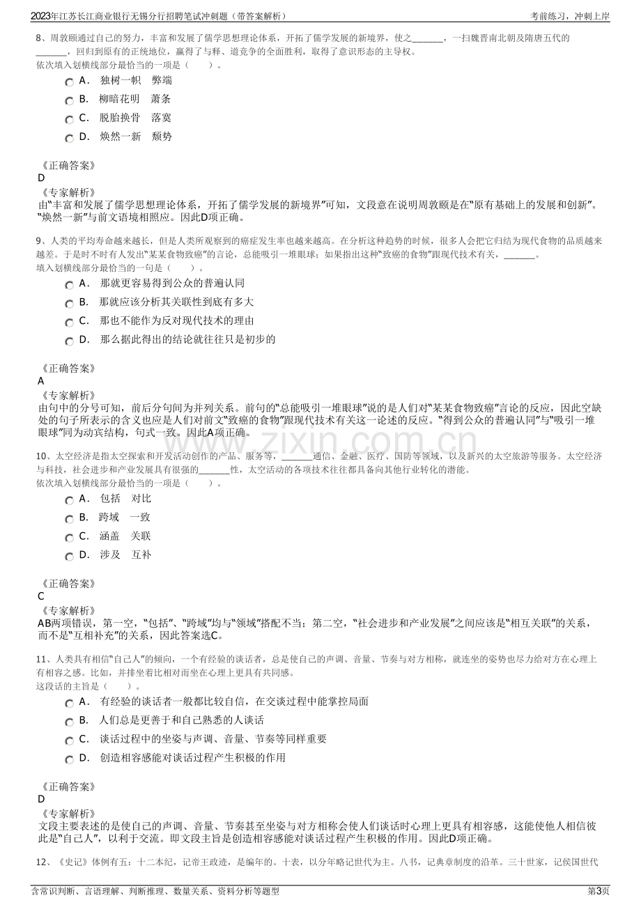 2023年江苏长江商业银行无锡分行招聘笔试冲刺题（带答案解析）.pdf_第3页