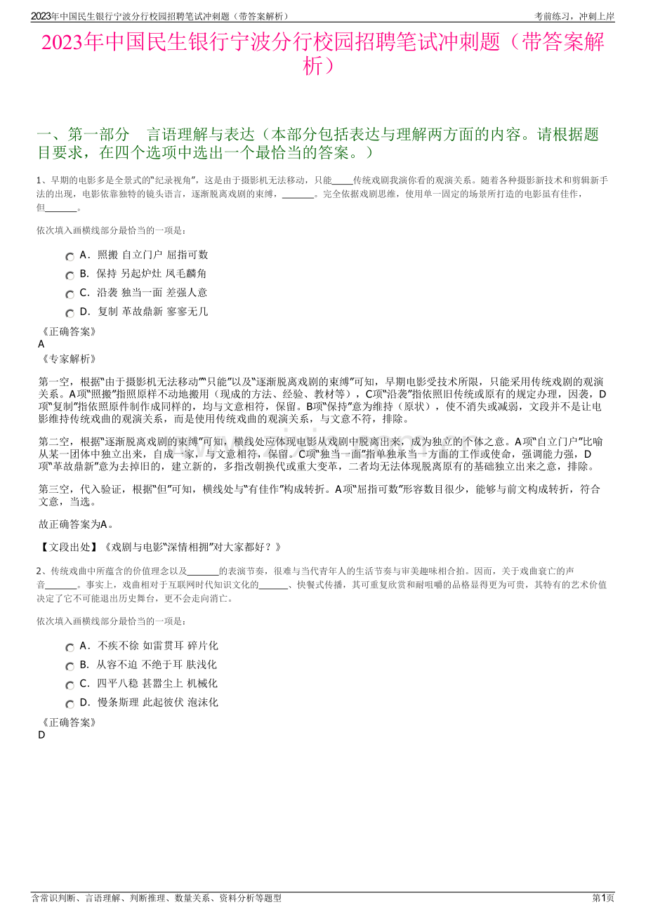 2023年中国民生银行宁波分行校园招聘笔试冲刺题（带答案解析）.pdf_第1页