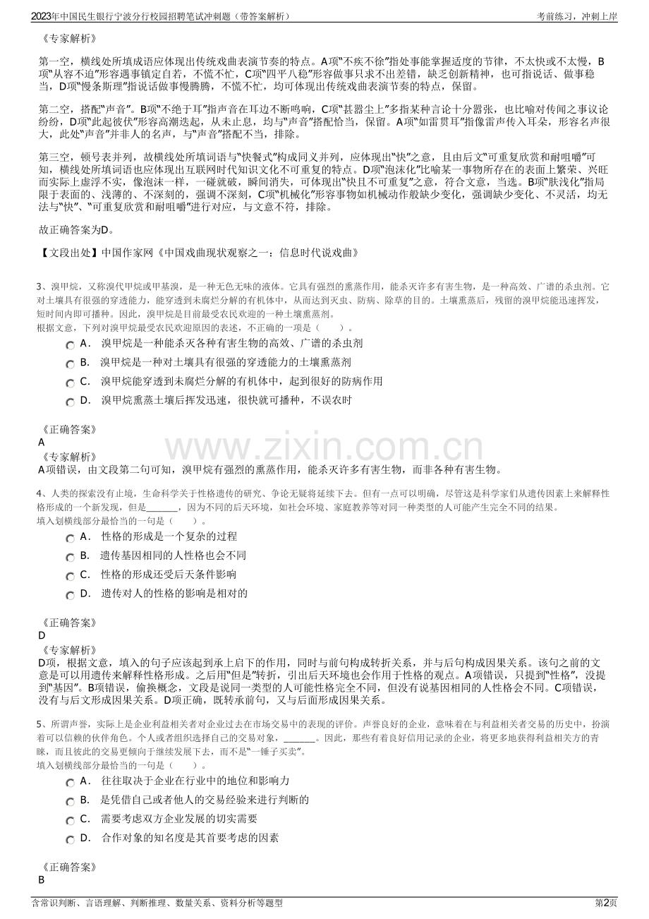 2023年中国民生银行宁波分行校园招聘笔试冲刺题（带答案解析）.pdf_第2页