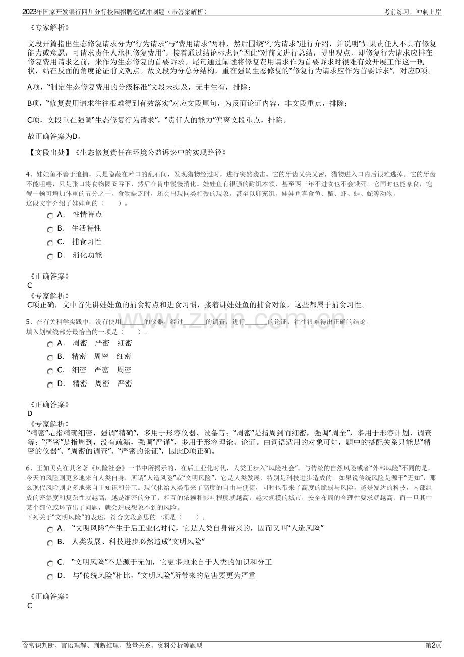 2023年国家开发银行四川分行校园招聘笔试冲刺题（带答案解析）.pdf_第2页