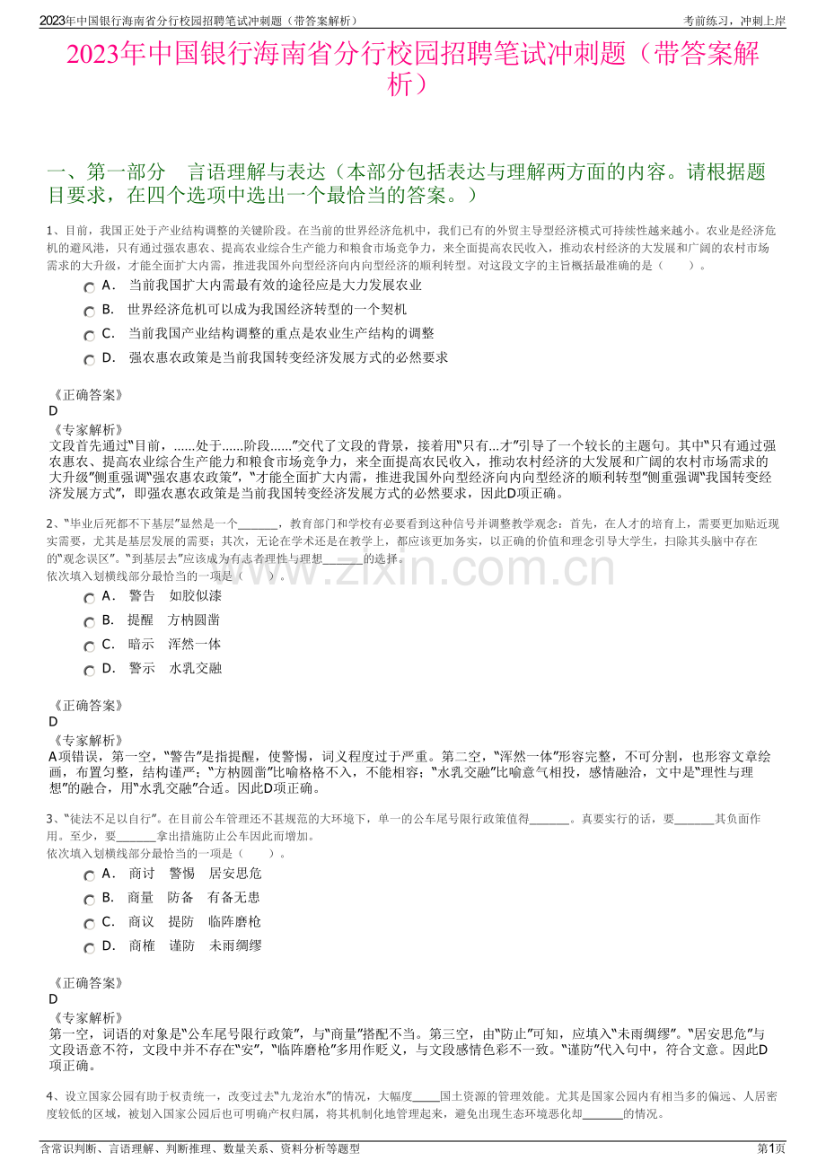 2023年中国银行海南省分行校园招聘笔试冲刺题（带答案解析）.pdf_第1页