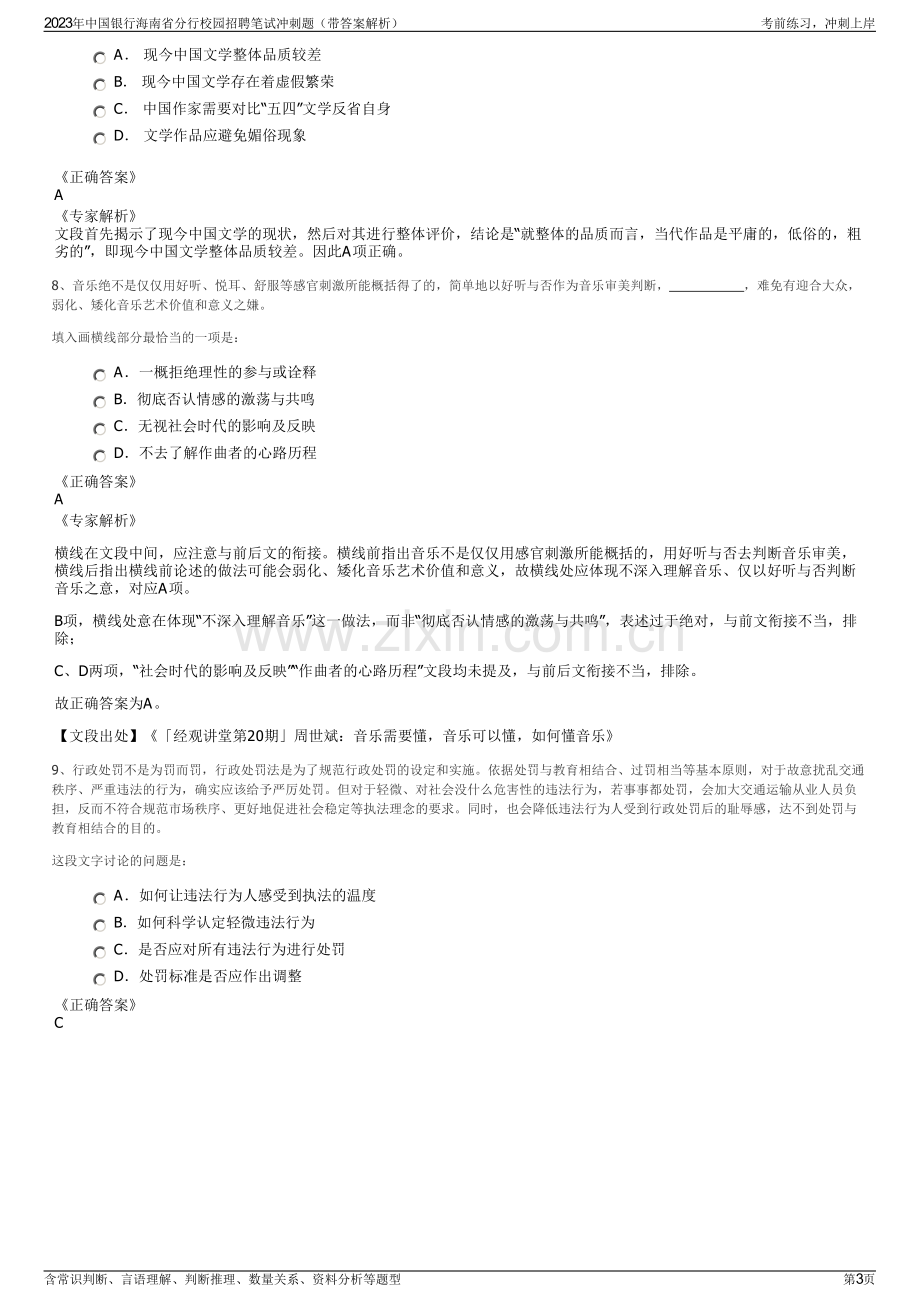 2023年中国银行海南省分行校园招聘笔试冲刺题（带答案解析）.pdf_第3页