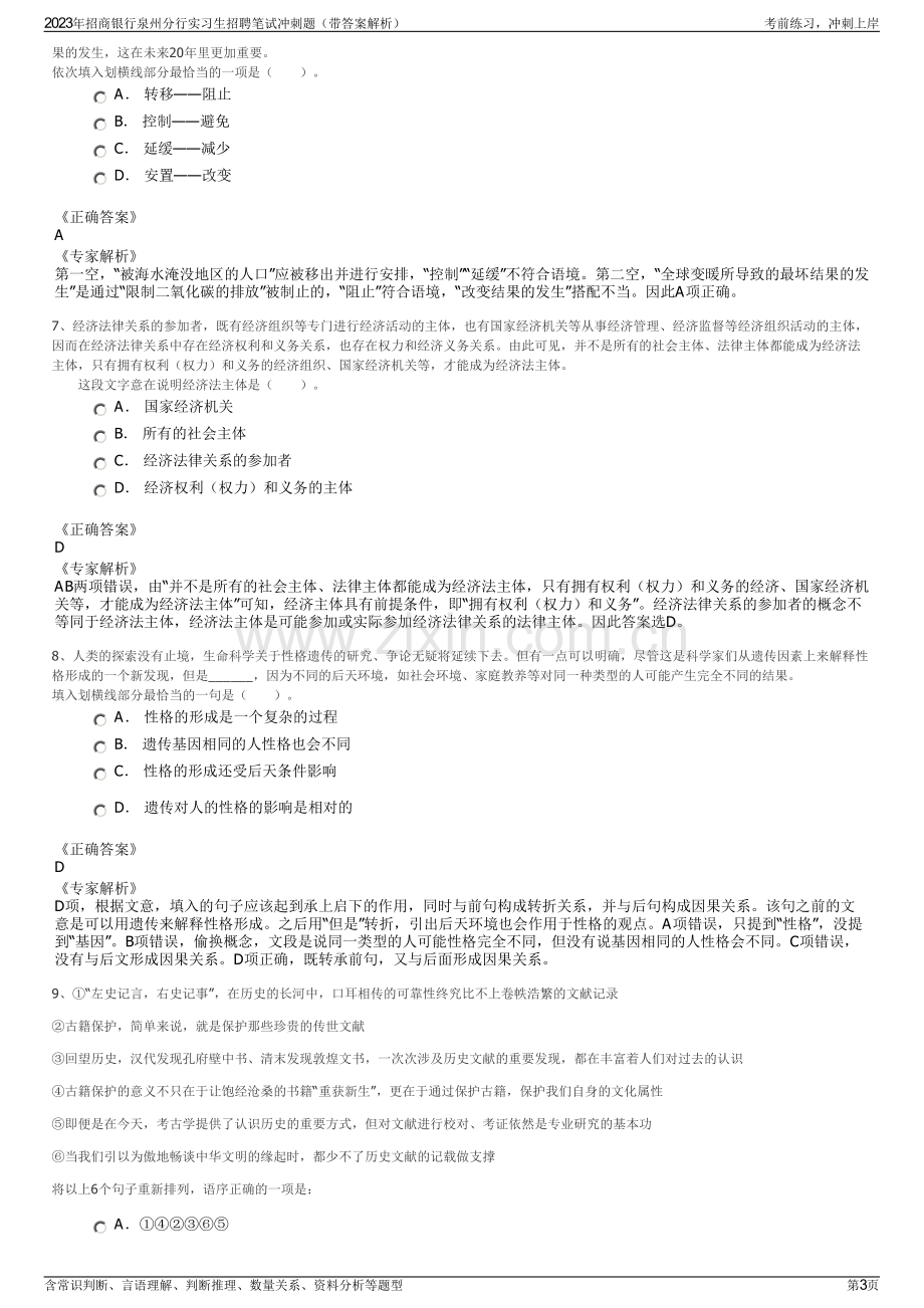 2023年招商银行泉州分行实习生招聘笔试冲刺题（带答案解析）.pdf_第3页