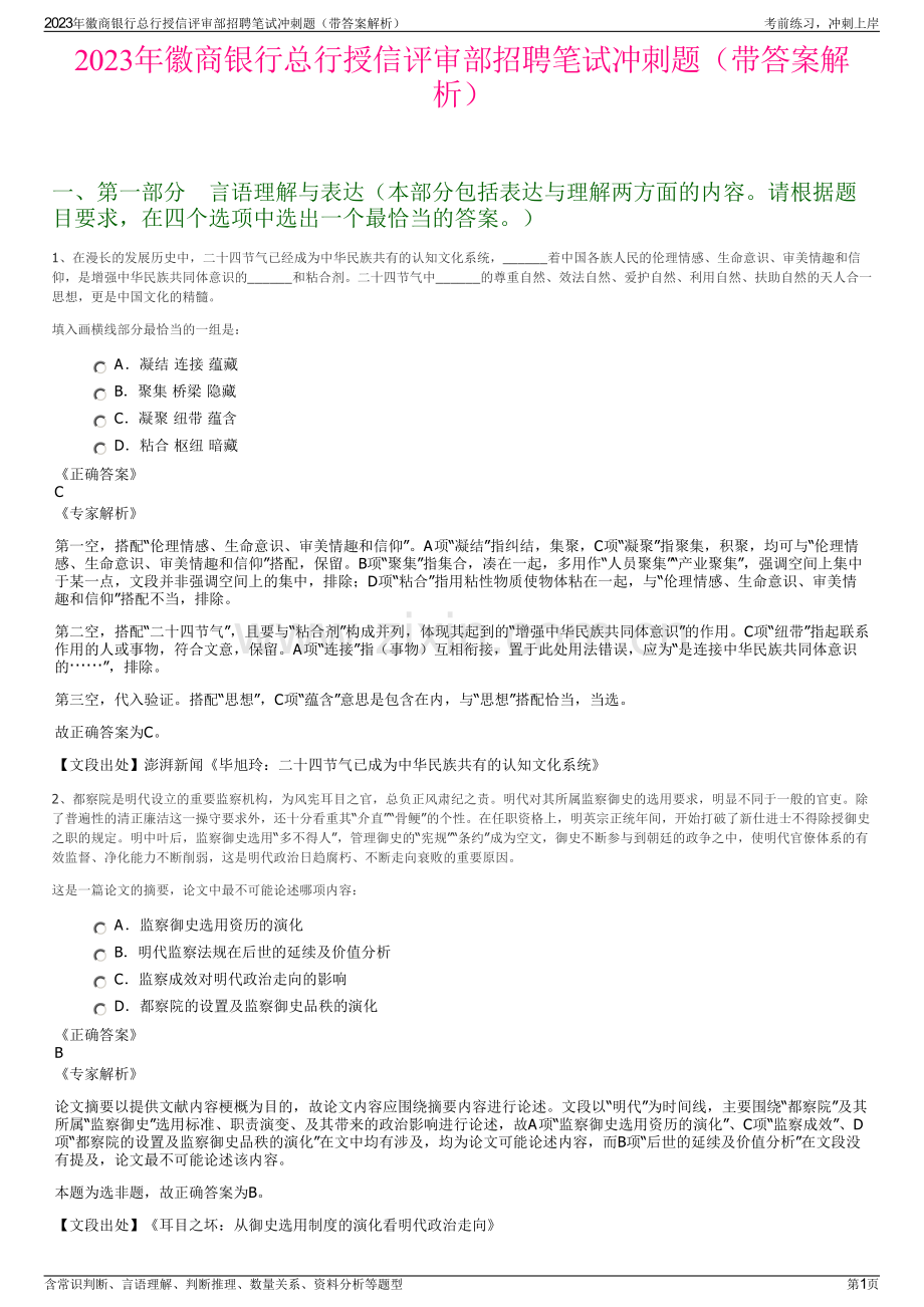 2023年徽商银行总行授信评审部招聘笔试冲刺题（带答案解析）.pdf_第1页