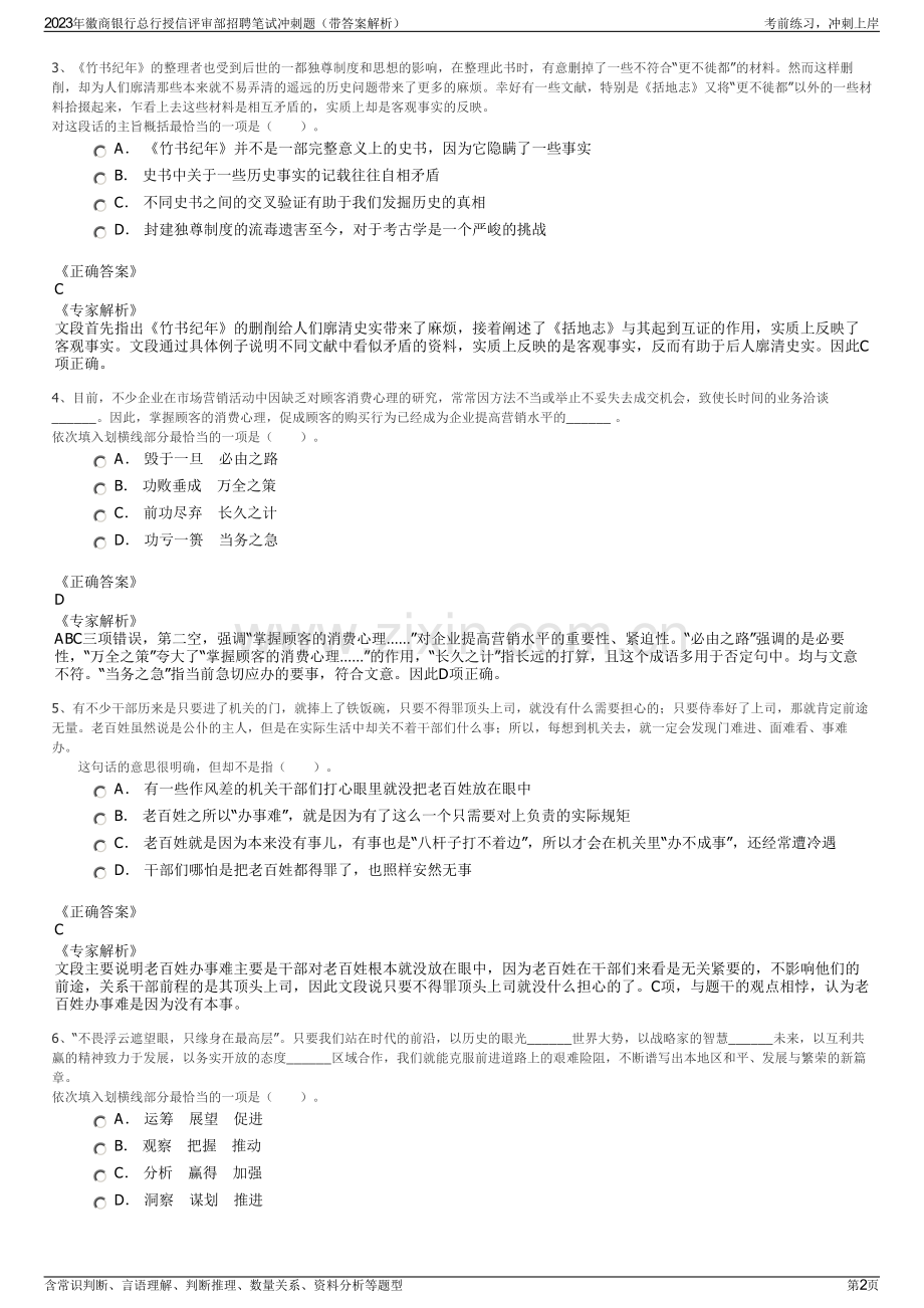 2023年徽商银行总行授信评审部招聘笔试冲刺题（带答案解析）.pdf_第2页