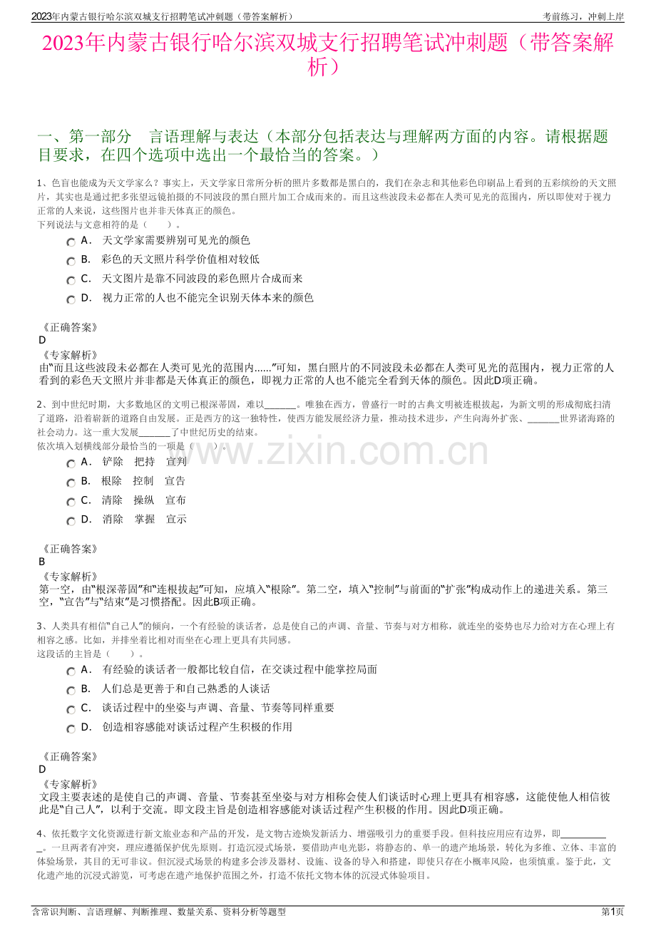 2023年内蒙古银行哈尔滨双城支行招聘笔试冲刺题（带答案解析）.pdf_第1页