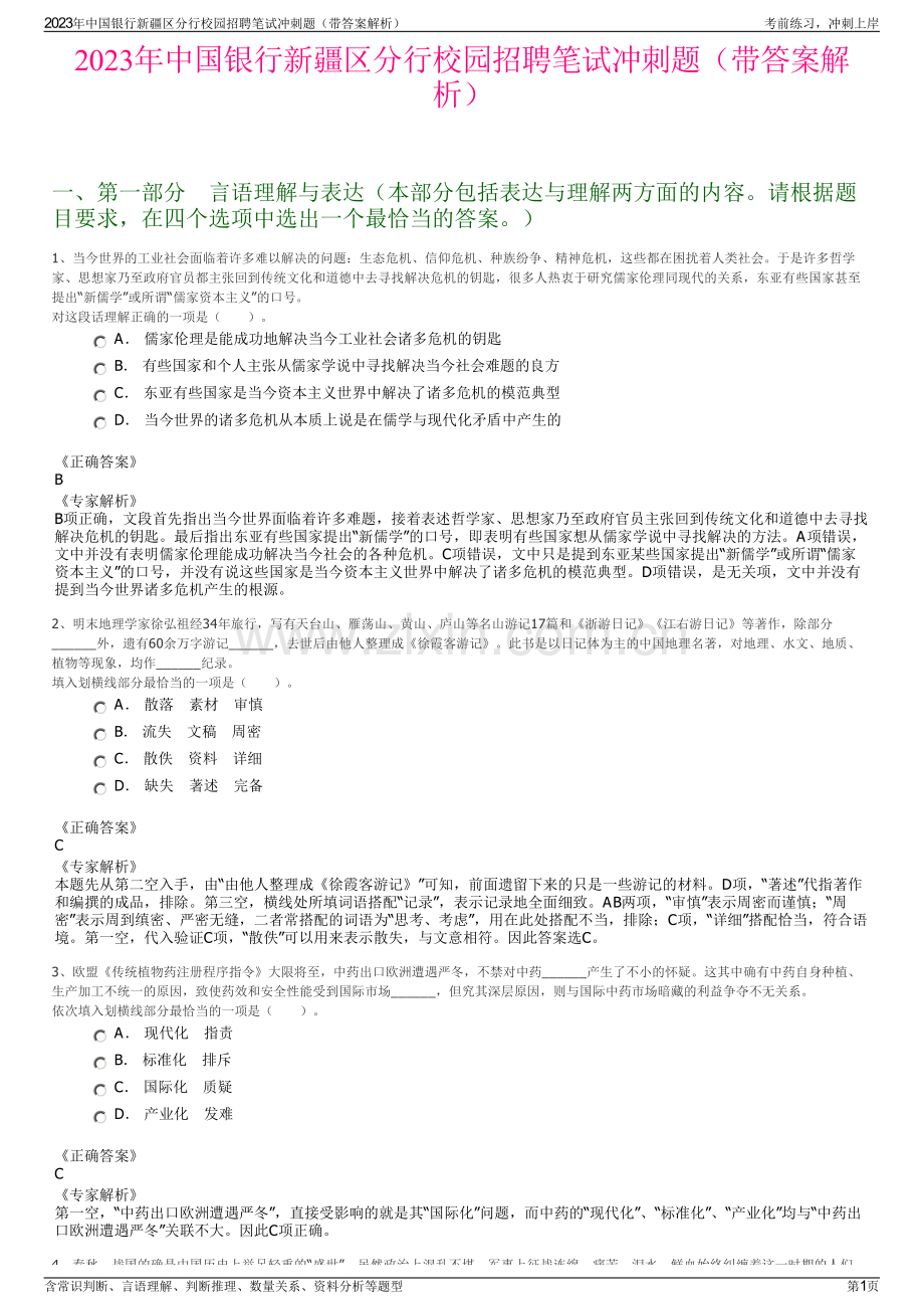 2023年中国银行新疆区分行校园招聘笔试冲刺题（带答案解析）.pdf_第1页