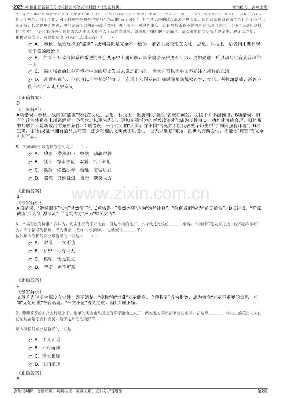 2023年中国银行新疆区分行校园招聘笔试冲刺题（带答案解析）.pdf_第2页