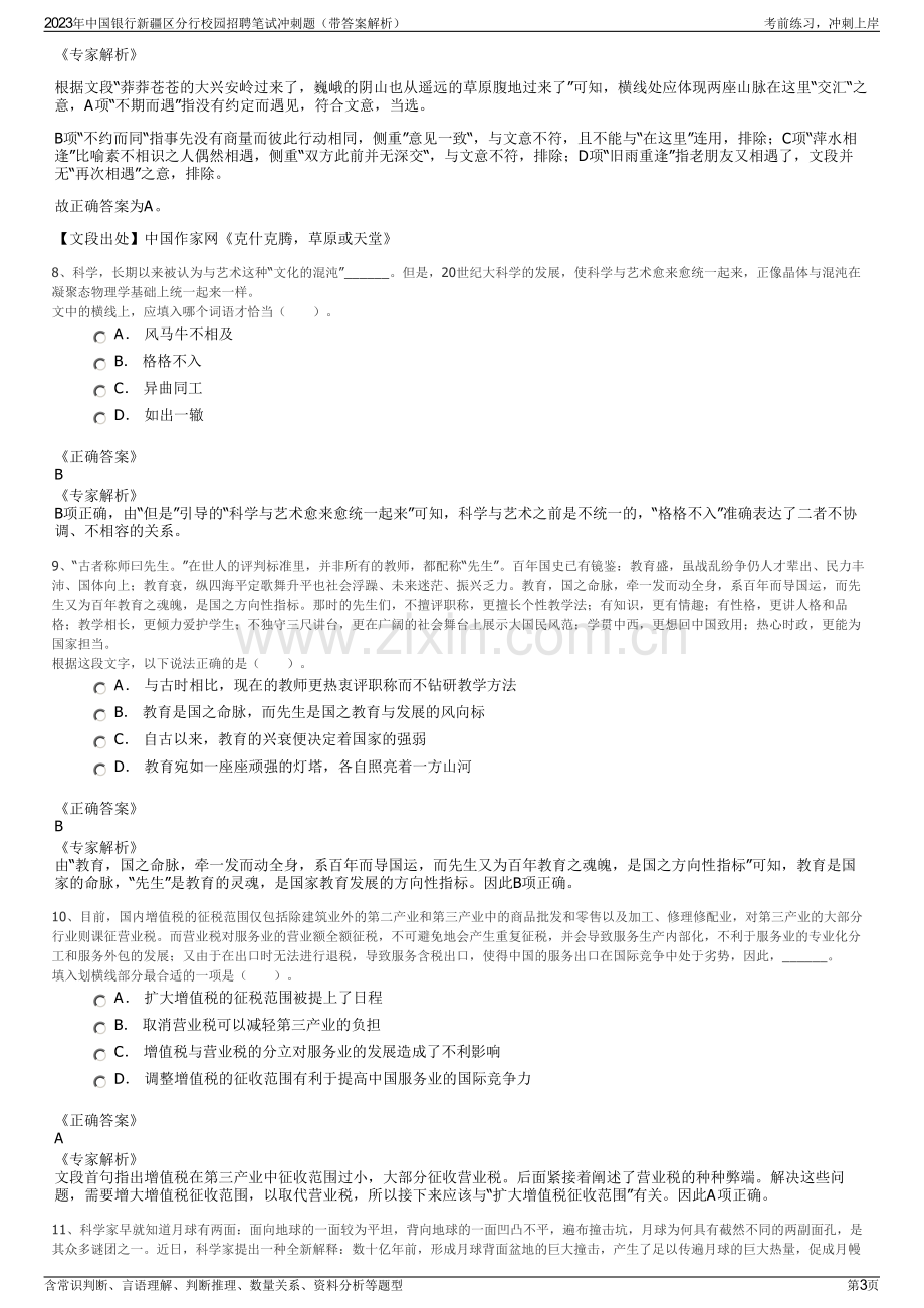 2023年中国银行新疆区分行校园招聘笔试冲刺题（带答案解析）.pdf_第3页