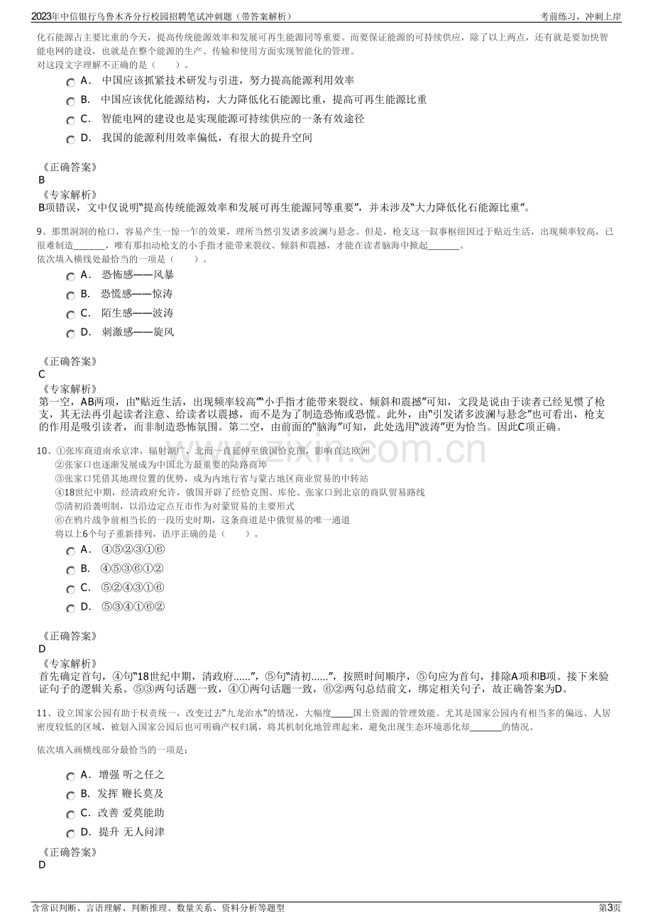 2023年中信银行乌鲁木齐分行校园招聘笔试冲刺题（带答案解析）.pdf_第3页