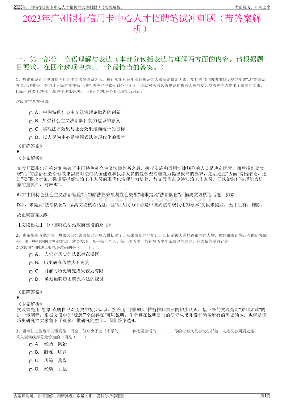 2023年广州银行信用卡中心人才招聘笔试冲刺题（带答案解析）.pdf_第1页