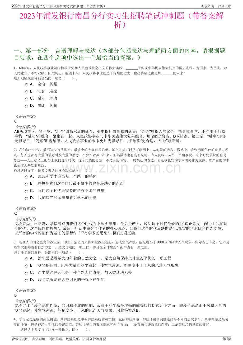 2023年浦发银行南昌分行实习生招聘笔试冲刺题（带答案解析）.pdf_第1页