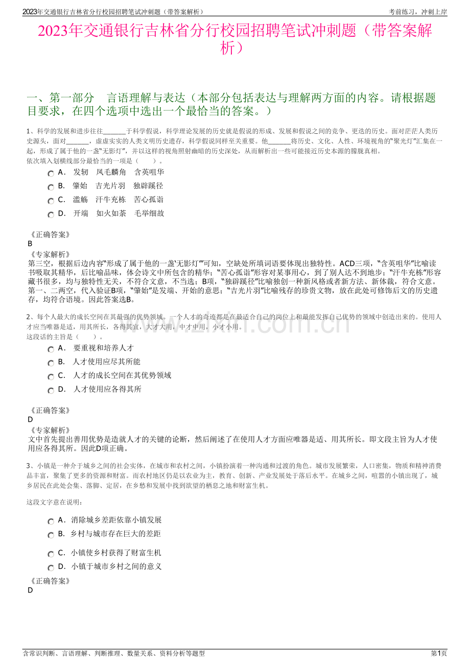 2023年交通银行吉林省分行校园招聘笔试冲刺题（带答案解析）.pdf_第1页