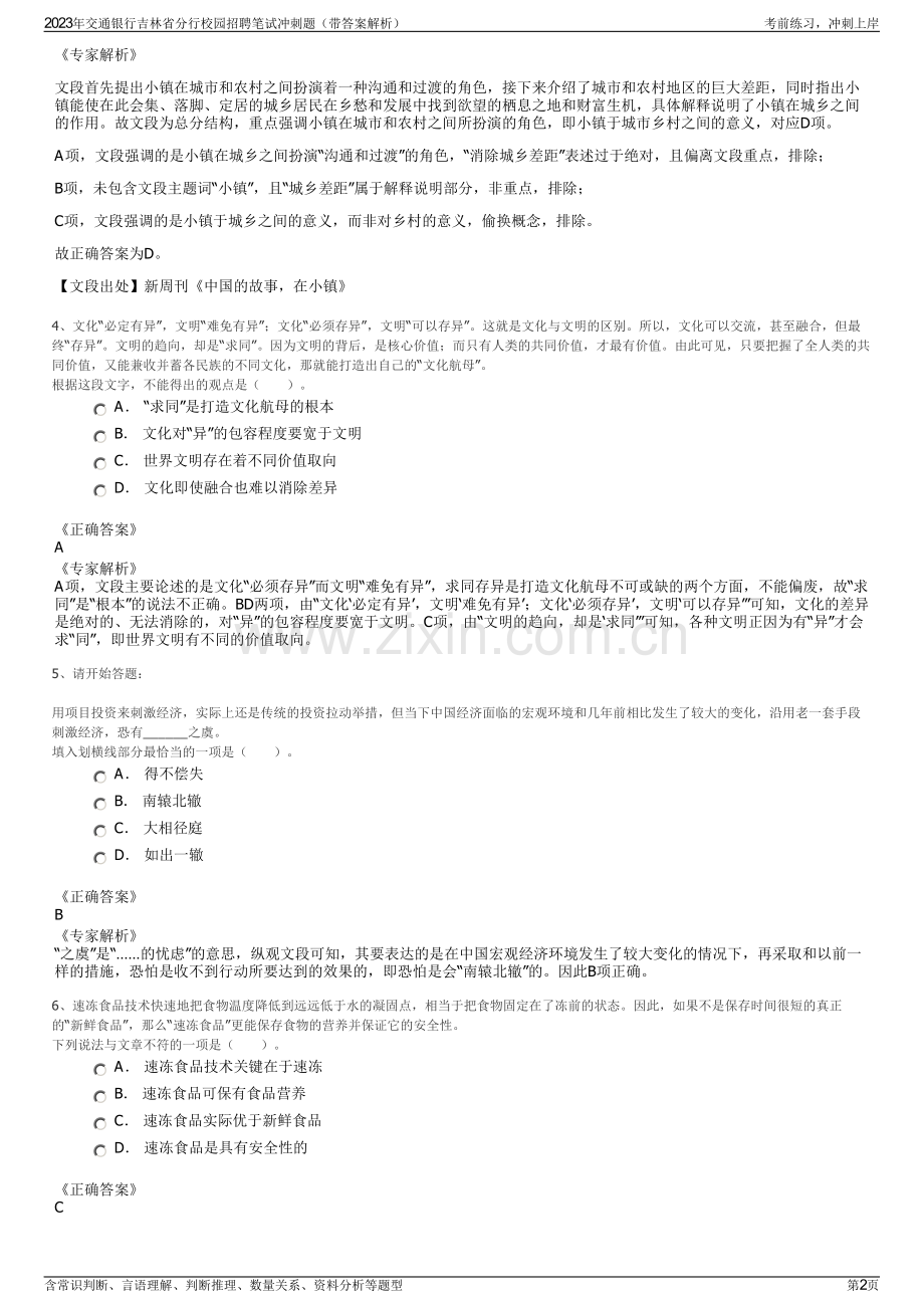 2023年交通银行吉林省分行校园招聘笔试冲刺题（带答案解析）.pdf_第2页